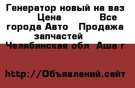 Генератор новый на ваз 2108 › Цена ­ 3 000 - Все города Авто » Продажа запчастей   . Челябинская обл.,Аша г.